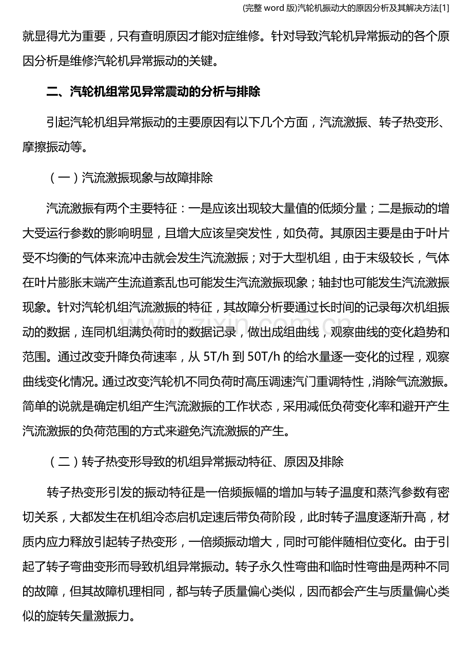 汽轮机振动大的原因分析及其解决方法[1].doc_第2页