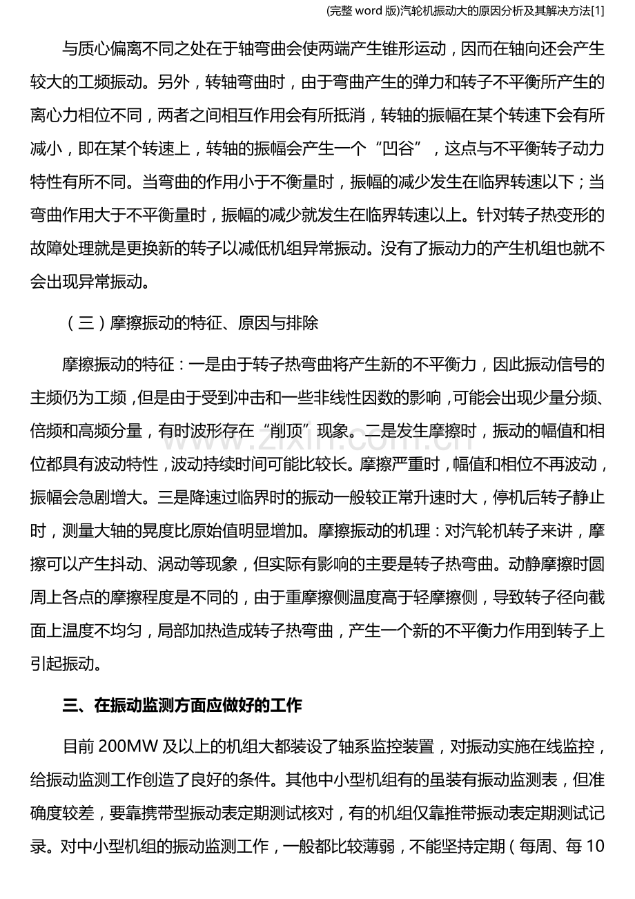 汽轮机振动大的原因分析及其解决方法[1].doc_第3页