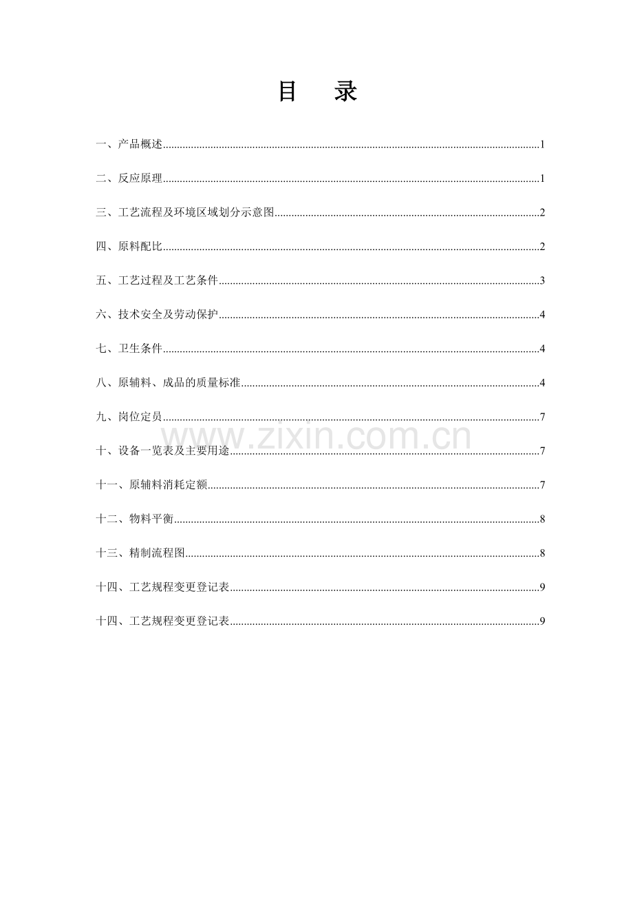 原料药生产工艺规程样版.doc_第3页