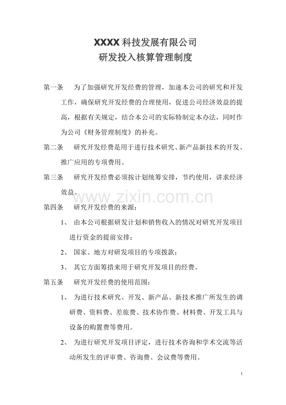 公司研发投入核算管理制度.doc_第1页