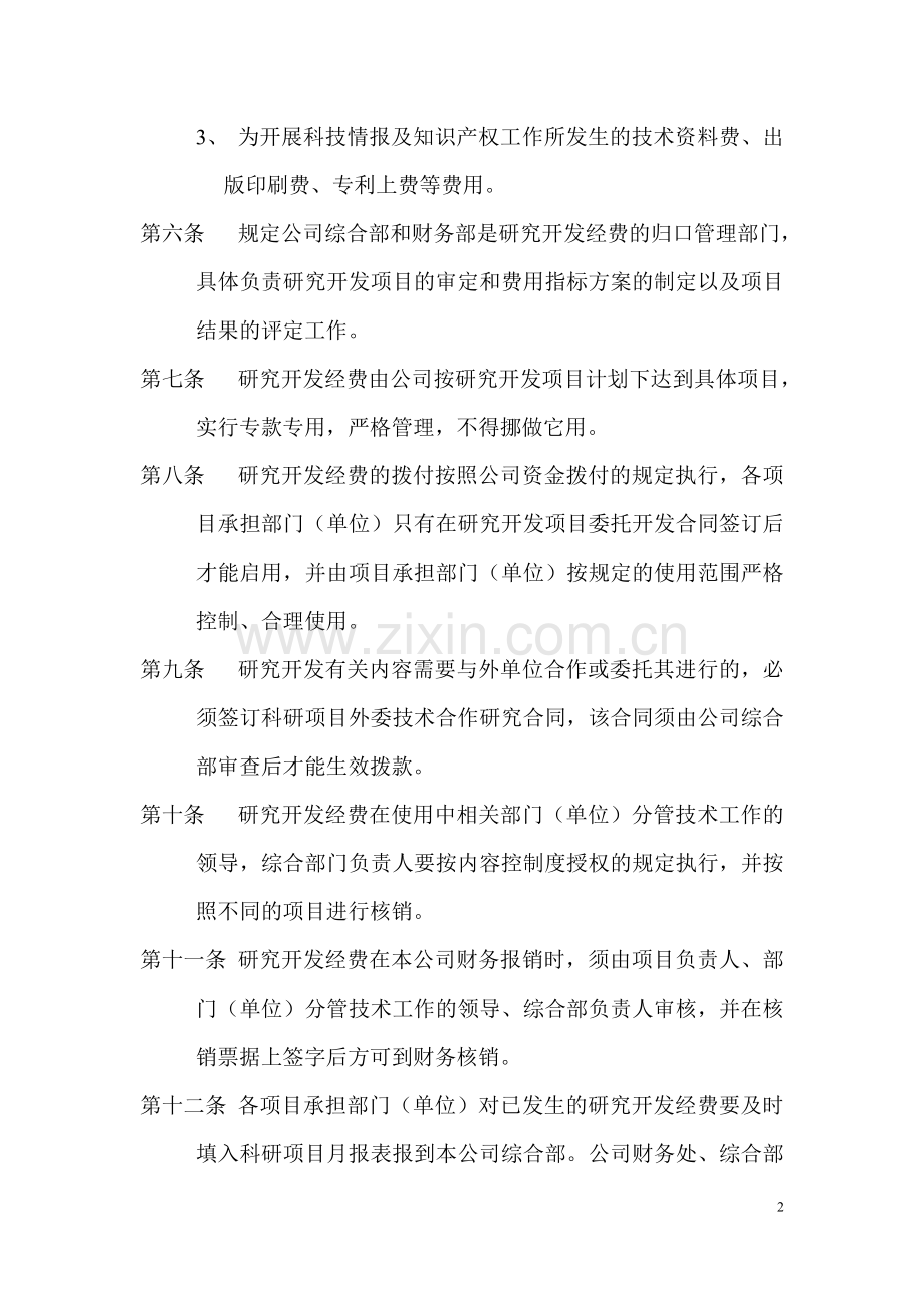 公司研发投入核算管理制度.doc_第2页