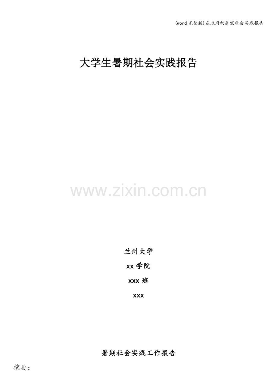 在政府的暑假社会实践报告.doc_第1页