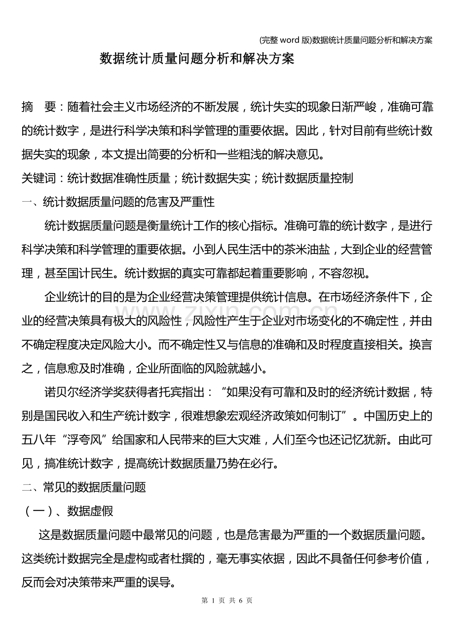 数据统计质量问题分析和解决方案.doc_第1页