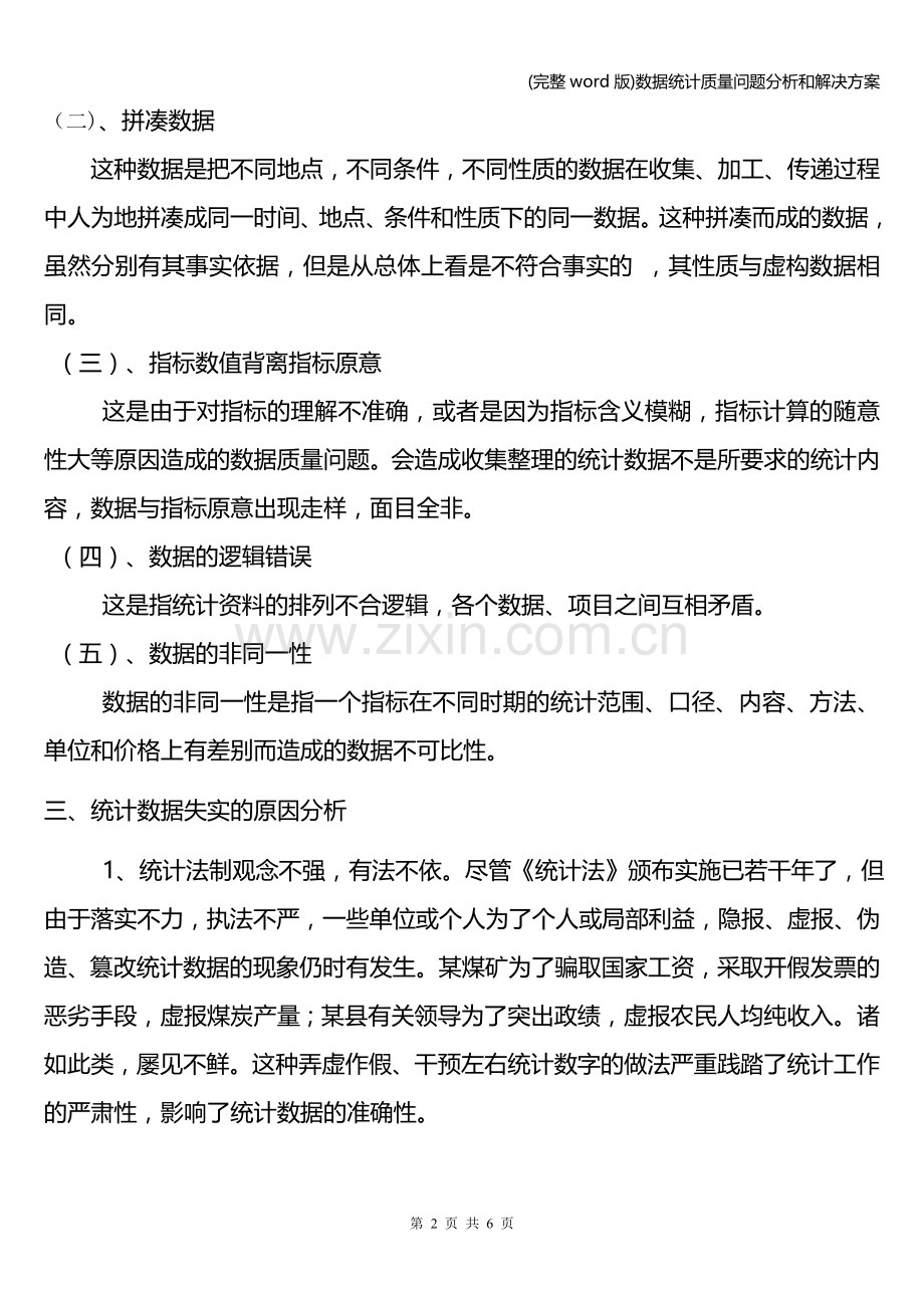 数据统计质量问题分析和解决方案.doc_第2页