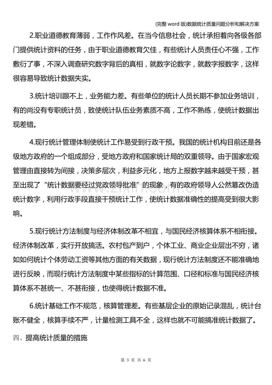 数据统计质量问题分析和解决方案.doc_第3页