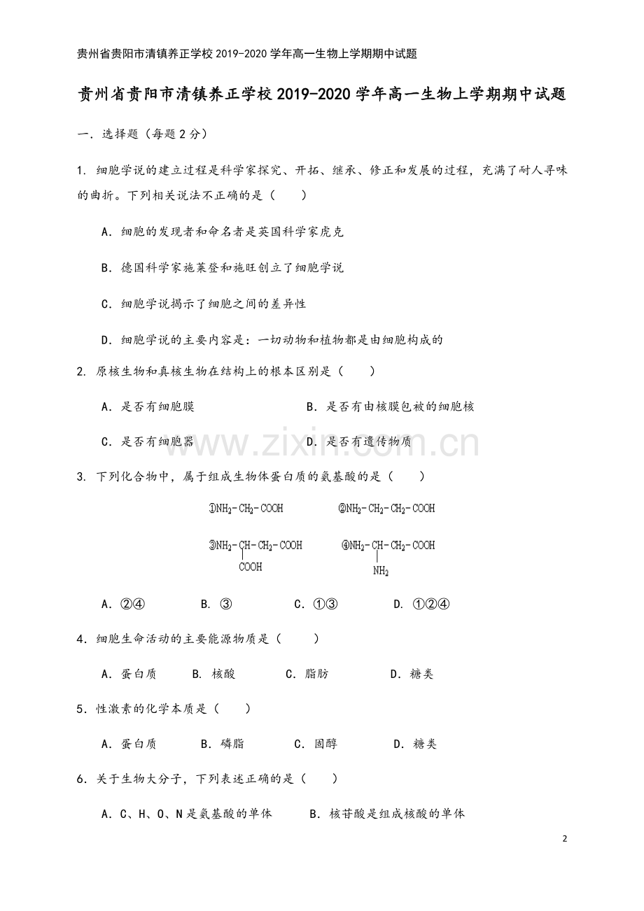 贵州省贵阳市清镇养正学校2019-2020学年高一生物上学期期中试题.doc_第2页