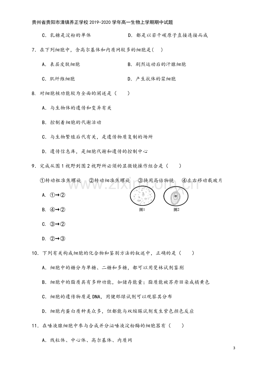 贵州省贵阳市清镇养正学校2019-2020学年高一生物上学期期中试题.doc_第3页