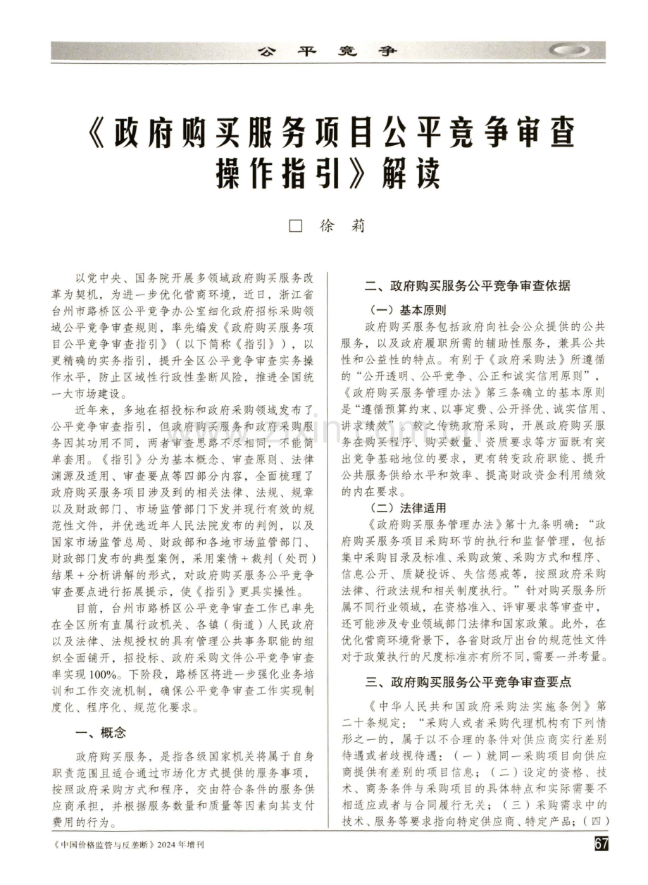 《政府购买服务项目公平竞争审查操作指引》解读.pdf_第1页