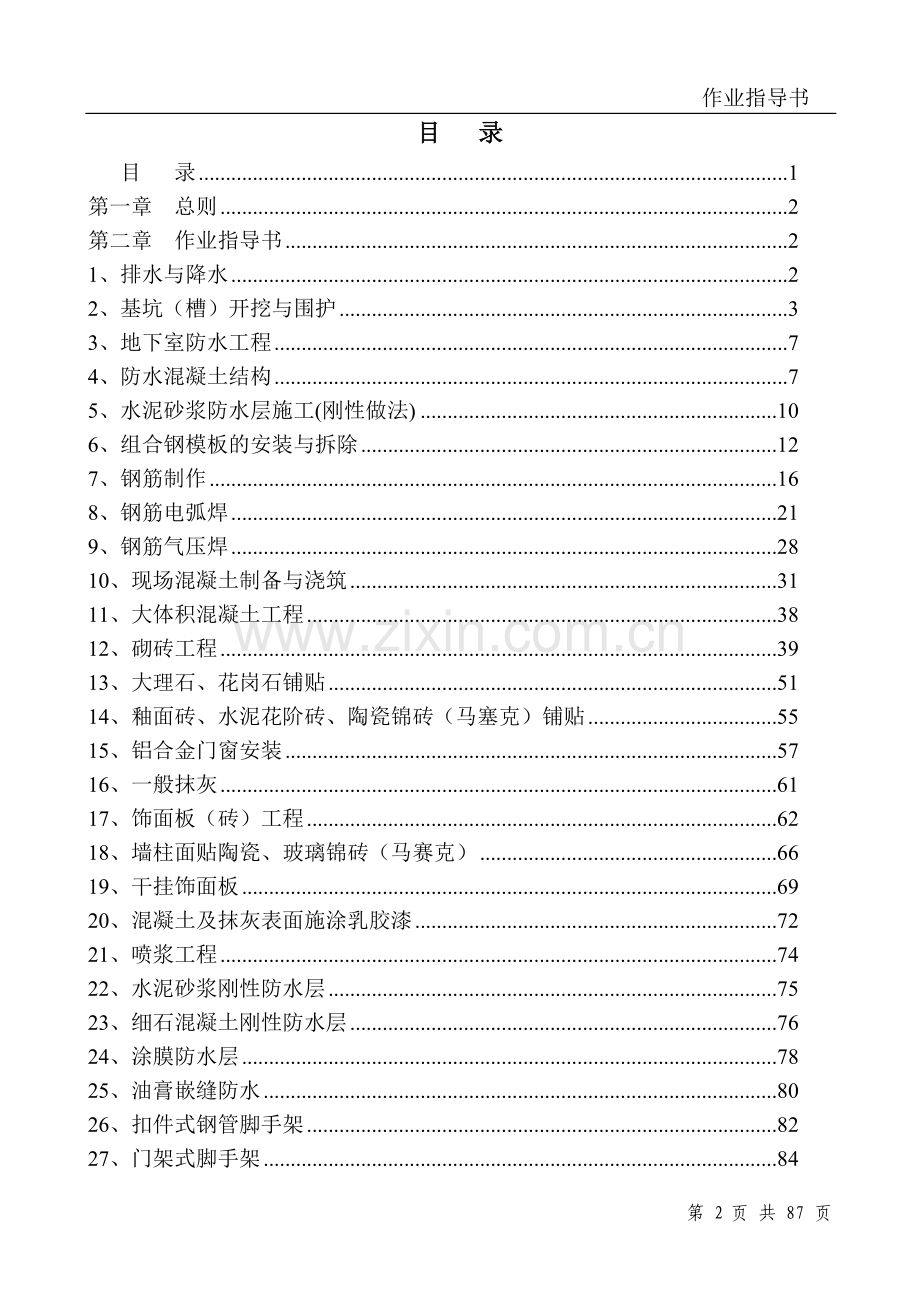 房屋建筑工程施工作业指导书.doc_第3页