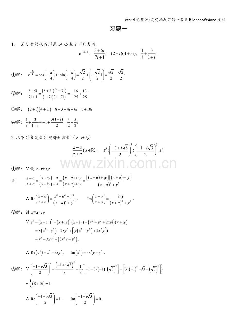 复变函数习题一答案MicrosoftWord文档.doc_第1页