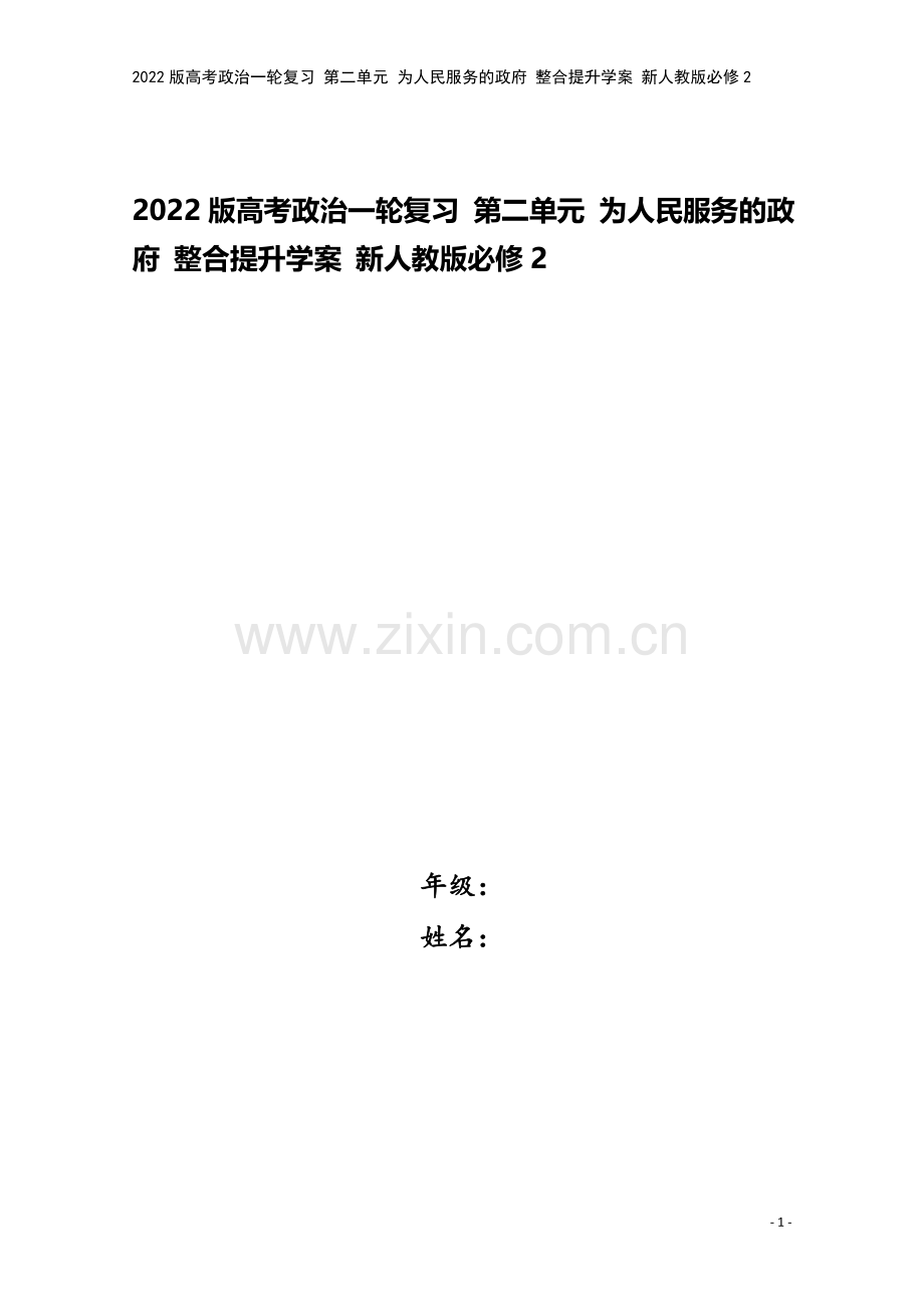 2022版高考政治一轮复习-第二单元-为人民服务的政府-整合提升学案-新人教版必修2.doc_第1页