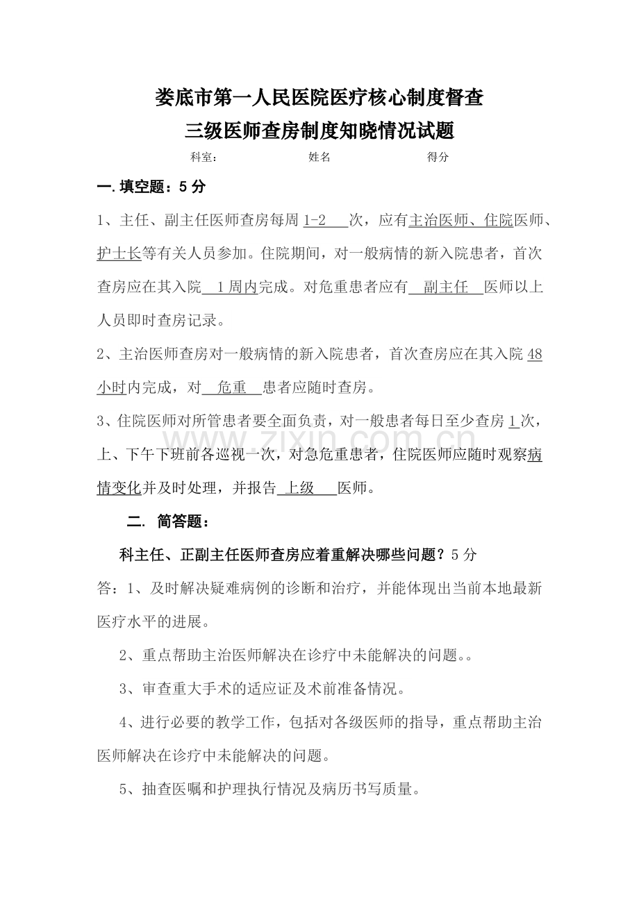 三级医师查房制度考核试题答案.doc_第1页