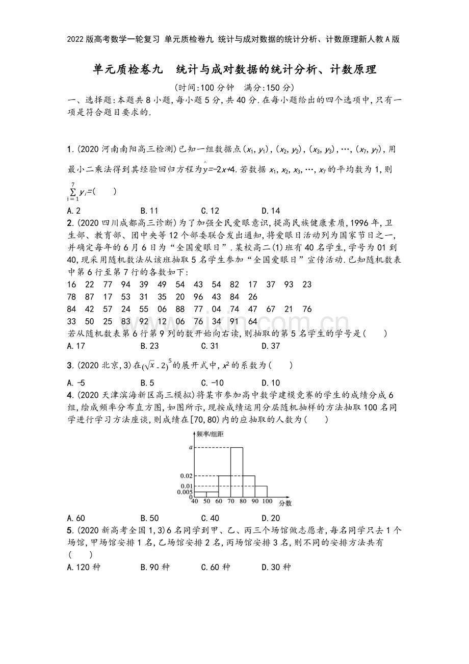 2022版高考数学一轮复习-单元质检卷九-统计与成对数据的统计分析、计数原理新人教A版.docx_第2页