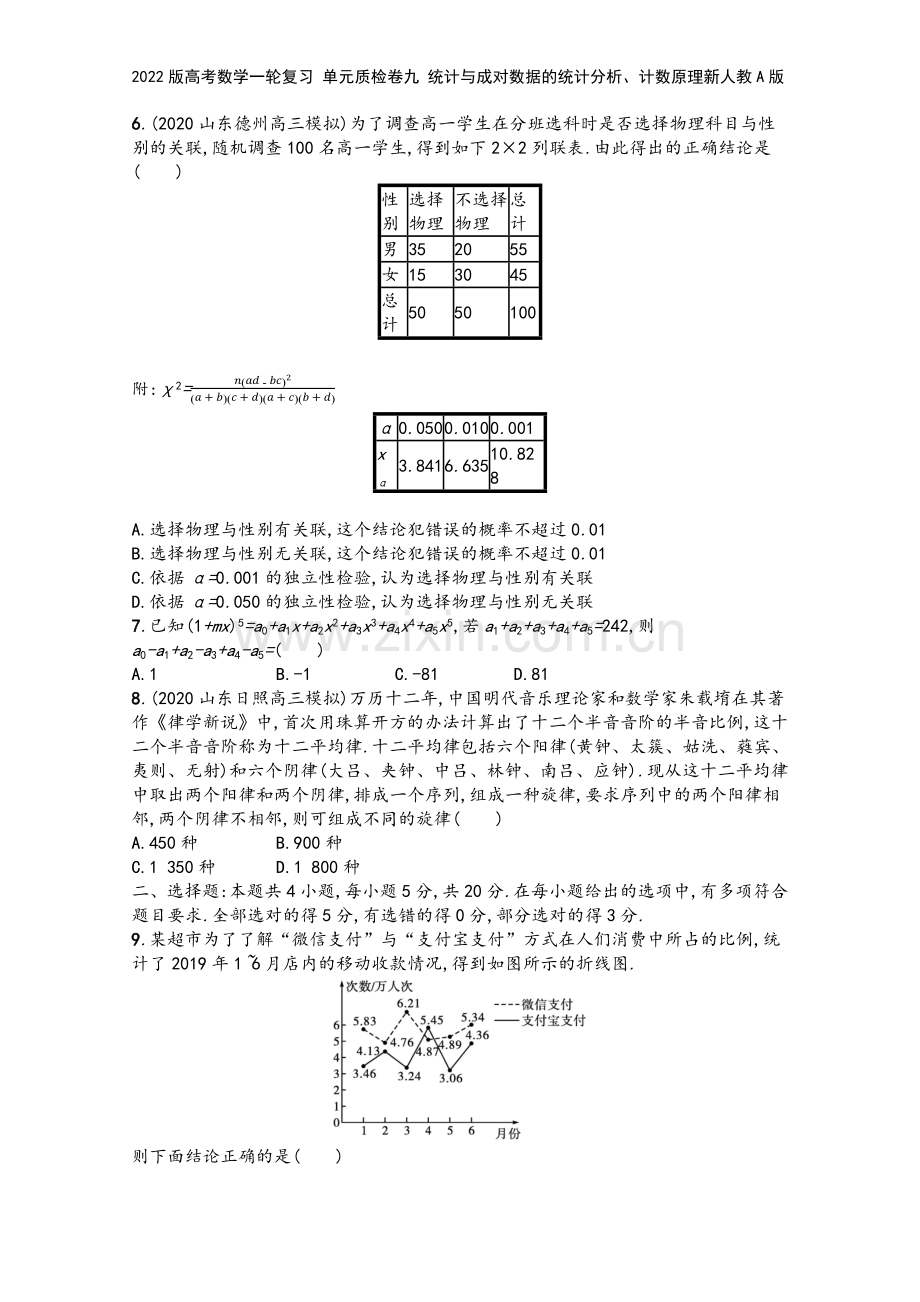 2022版高考数学一轮复习-单元质检卷九-统计与成对数据的统计分析、计数原理新人教A版.docx_第3页