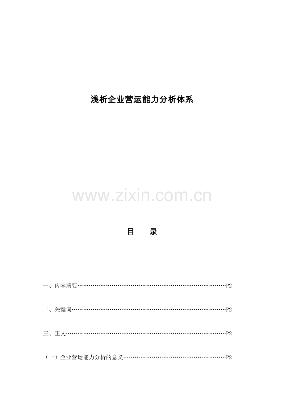 浅析企业营运能力分析体系.doc_第1页