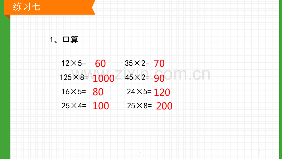 新人教版四年级数学下册练习七.pptx_第2页