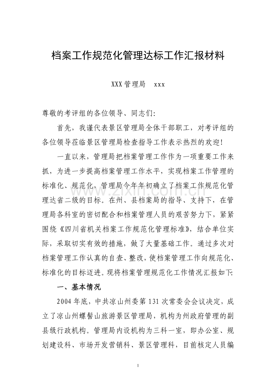 XX机关档案工作规范化管理达标工作汇报材料.doc_第1页