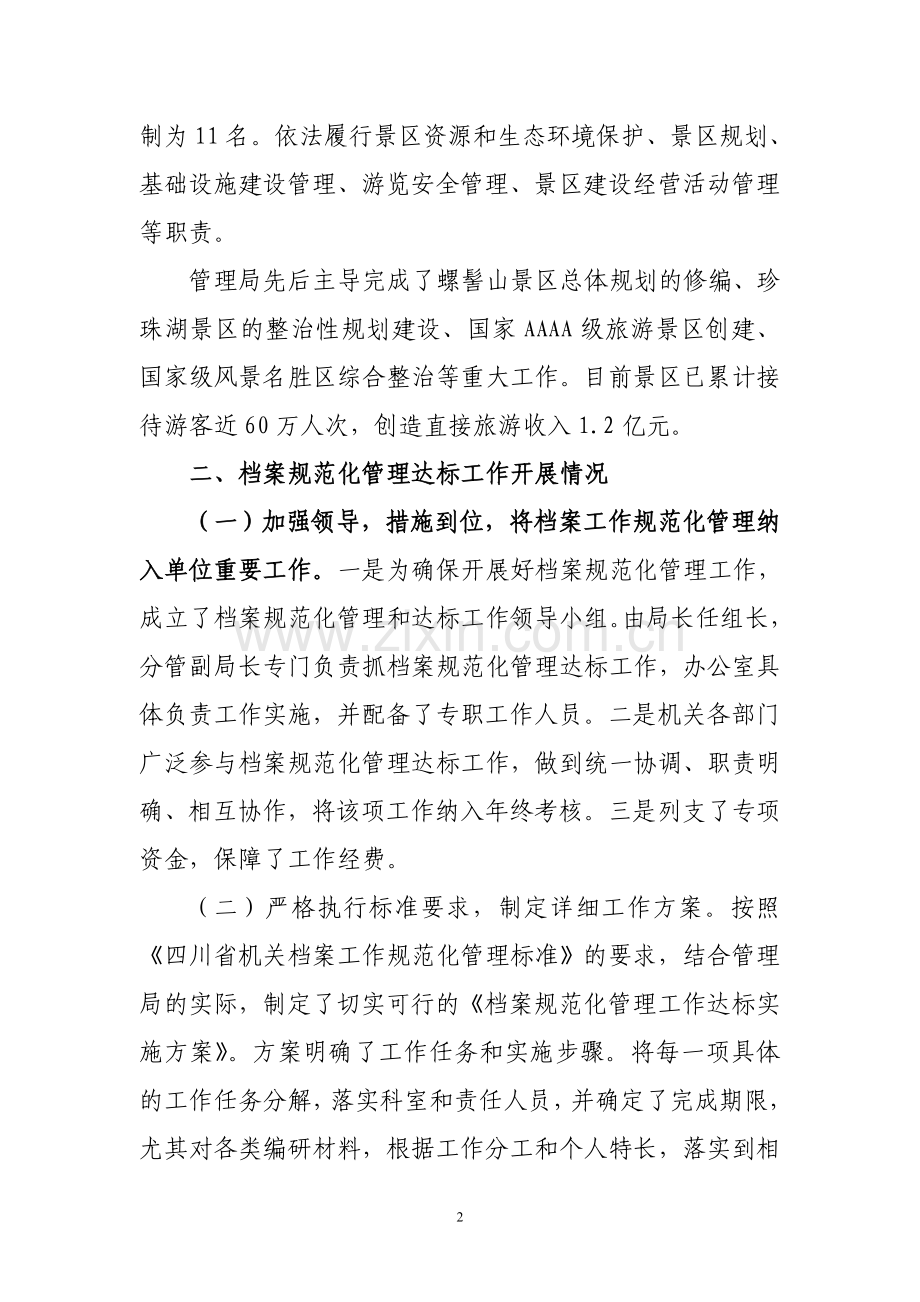 XX机关档案工作规范化管理达标工作汇报材料.doc_第2页