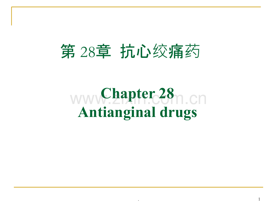 抗心绞痛药-(5).ppt_第1页