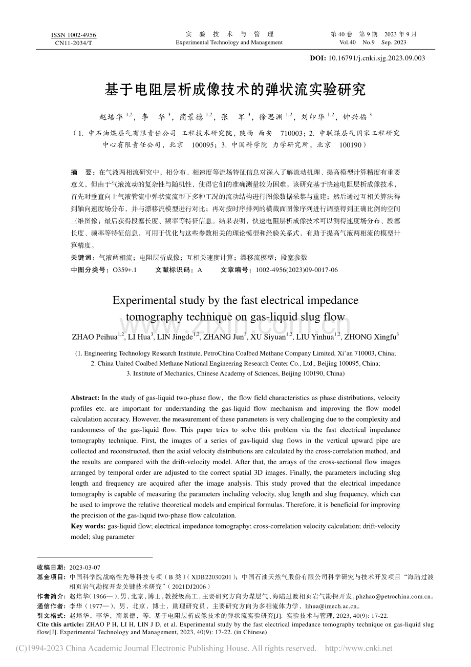 基于电阻层析成像技术的弹状流实验研究_赵培华.pdf_第1页