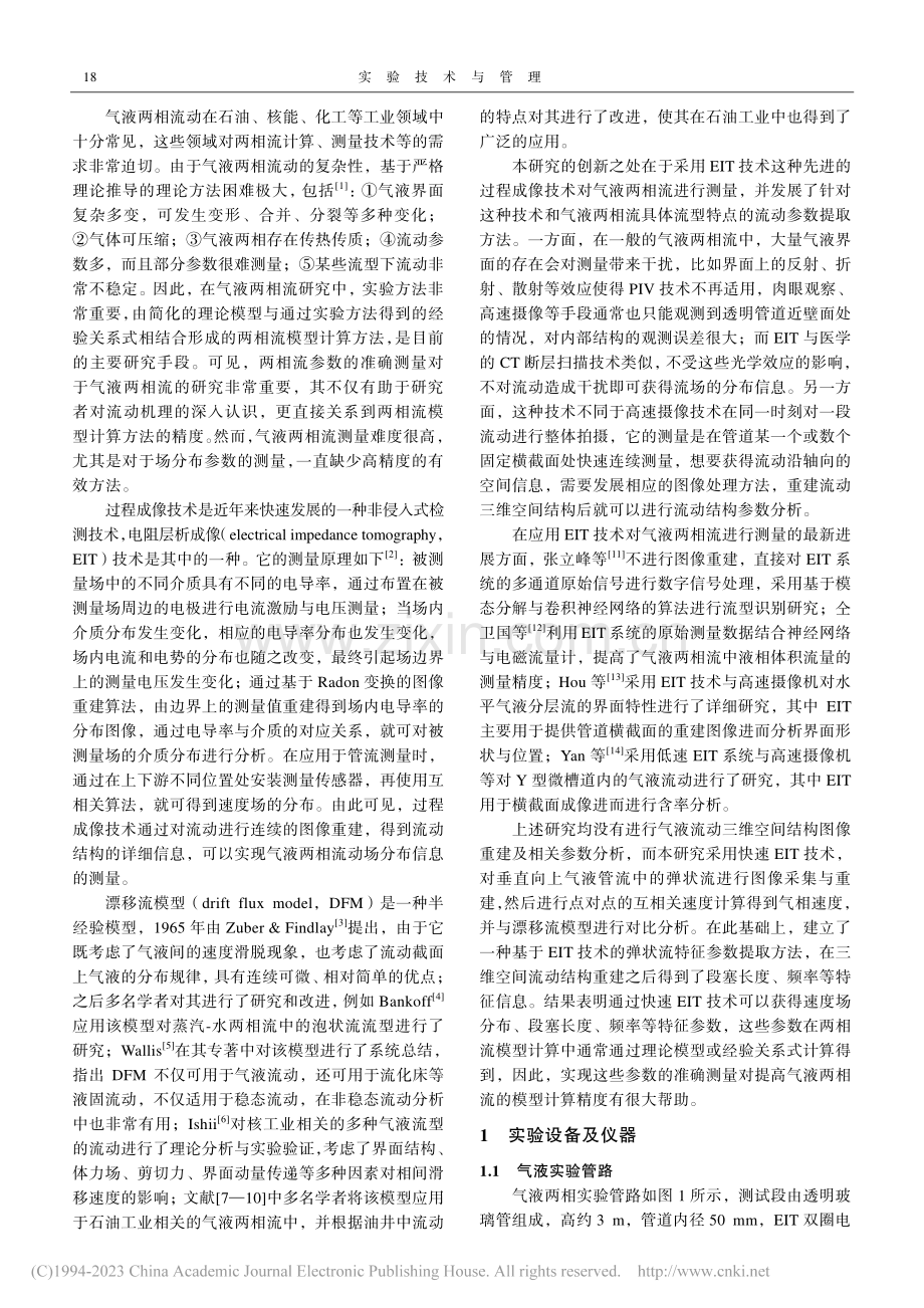 基于电阻层析成像技术的弹状流实验研究_赵培华.pdf_第2页