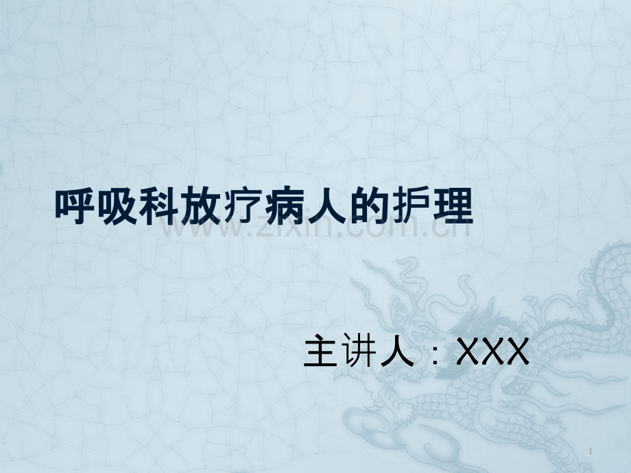 呼吸科肺癌放疗的护理.ppt_第1页