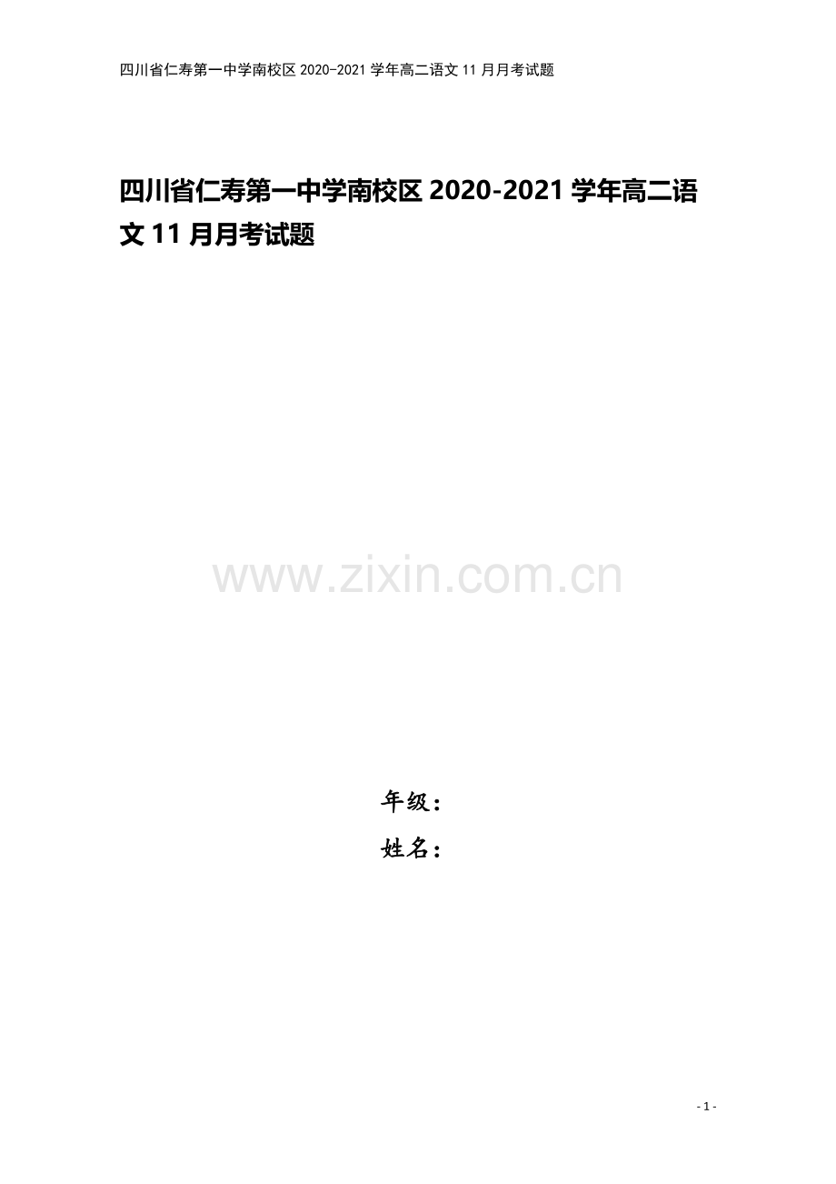 四川省仁寿第一中学南校区2020-2021学年高二语文11月月考试题.doc_第1页