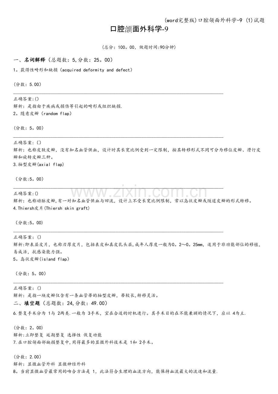 口腔颌面外科学-9-(1)试题.doc_第1页