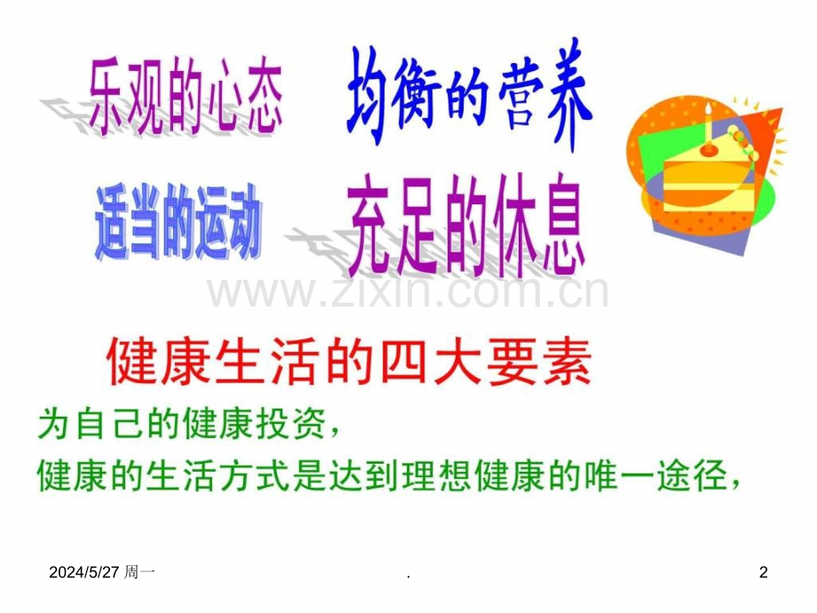 健康生活的四大要素ppt课件.ppt_第2页