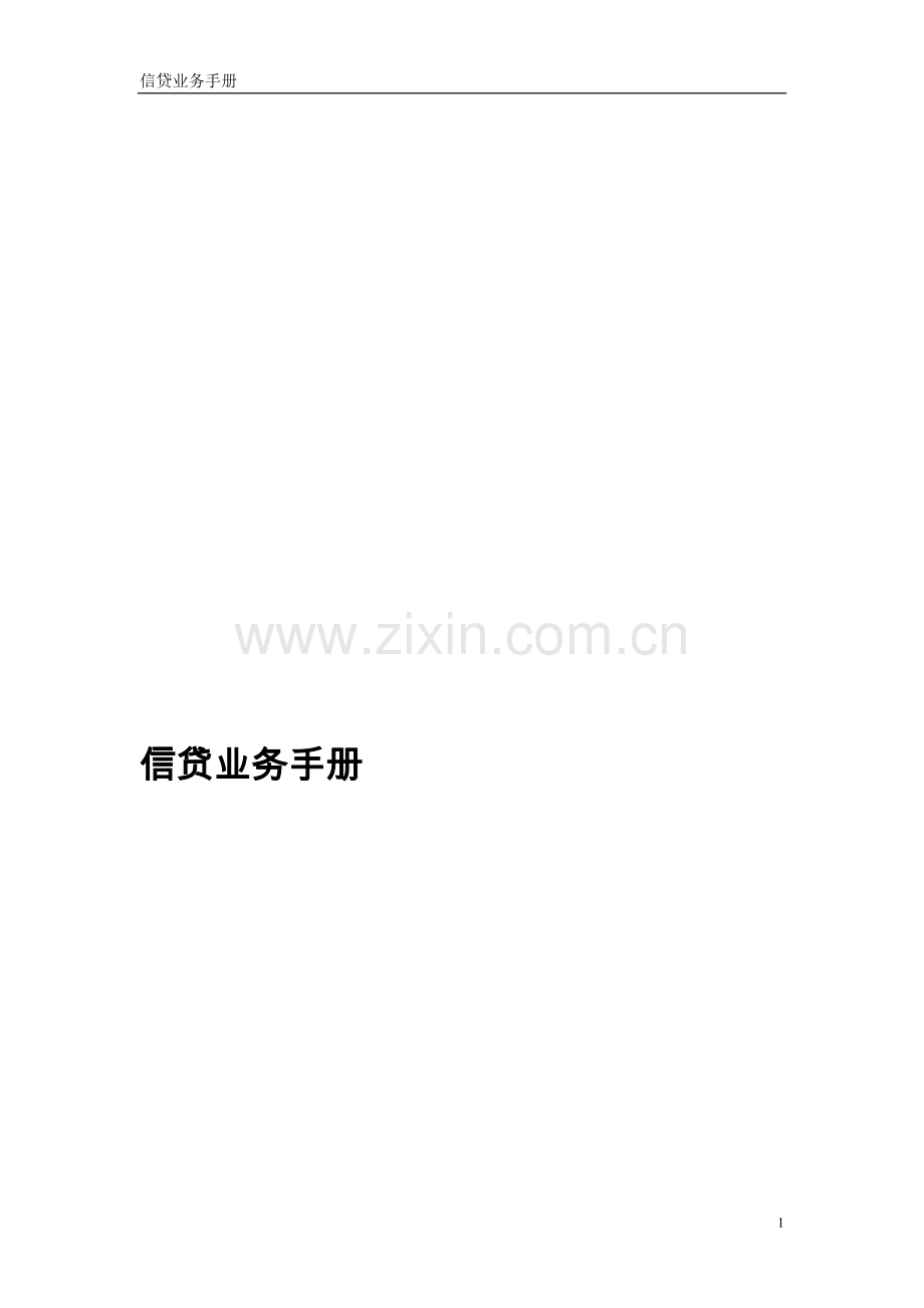 信贷业务手册.doc_第1页