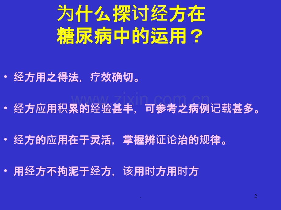 经方在糖尿病治疗中的运用课件.ppt_第2页