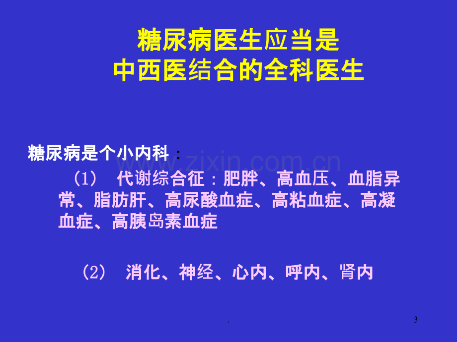 经方在糖尿病治疗中的运用课件.ppt_第3页