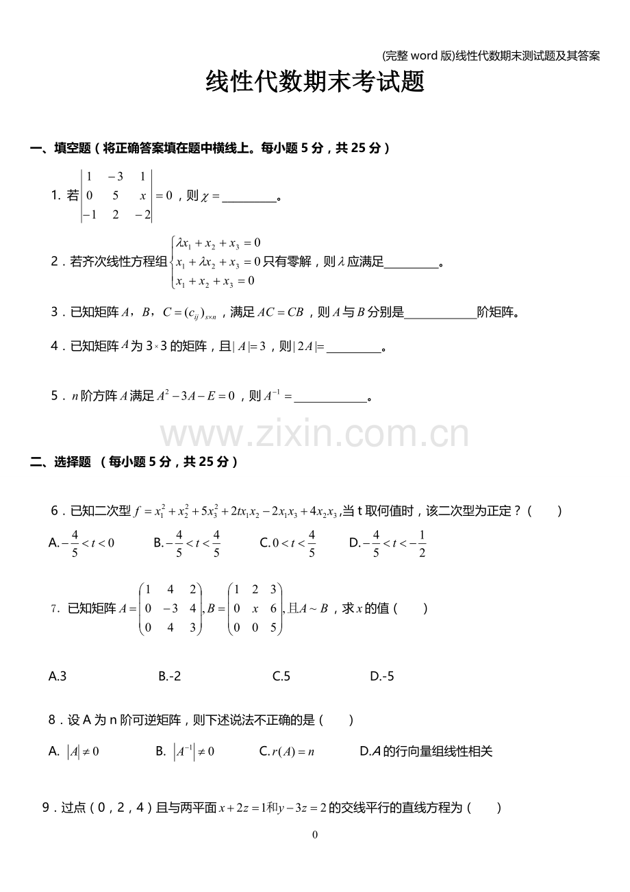 线性代数期末测试题及其答案.doc_第1页