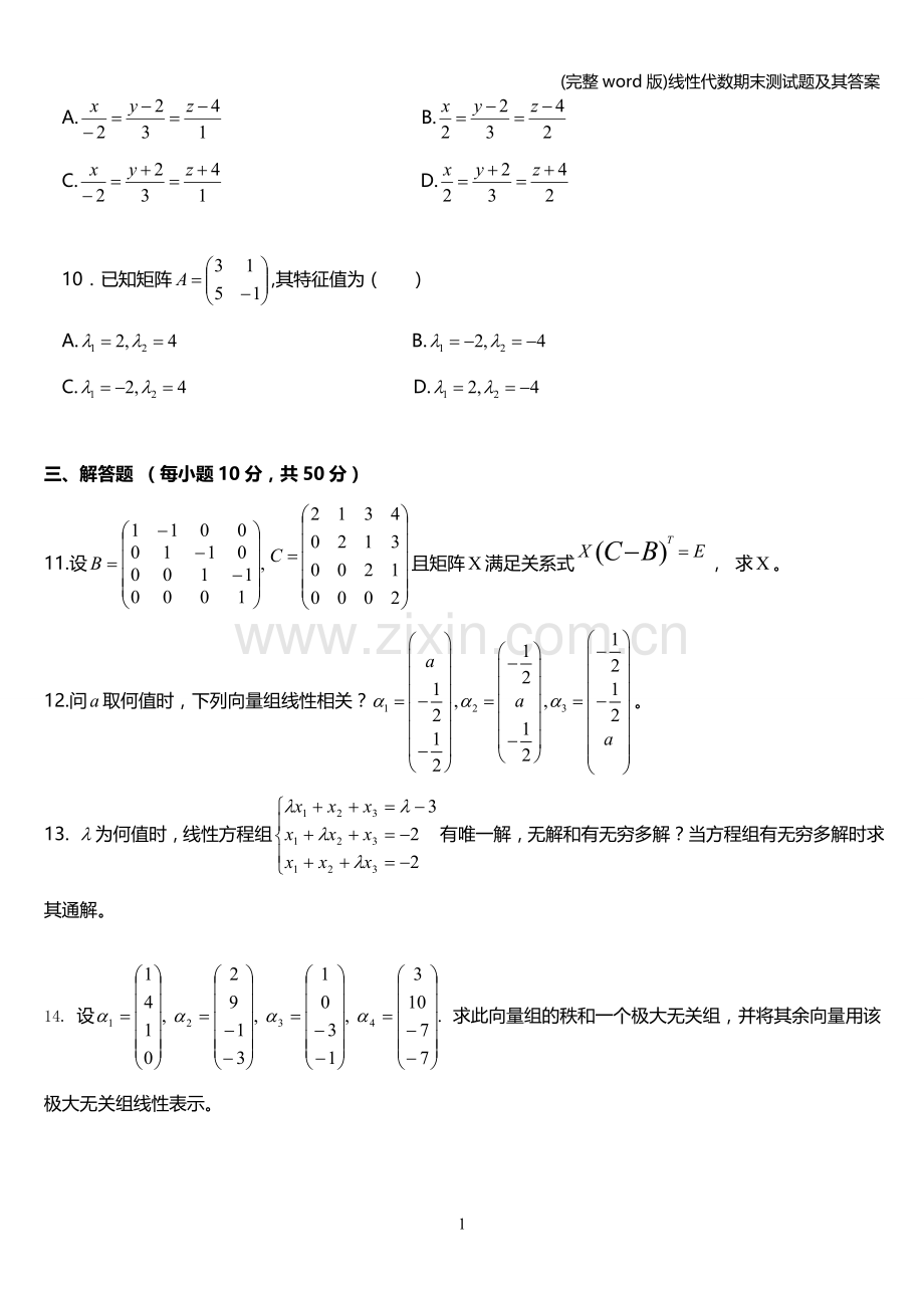 线性代数期末测试题及其答案.doc_第2页