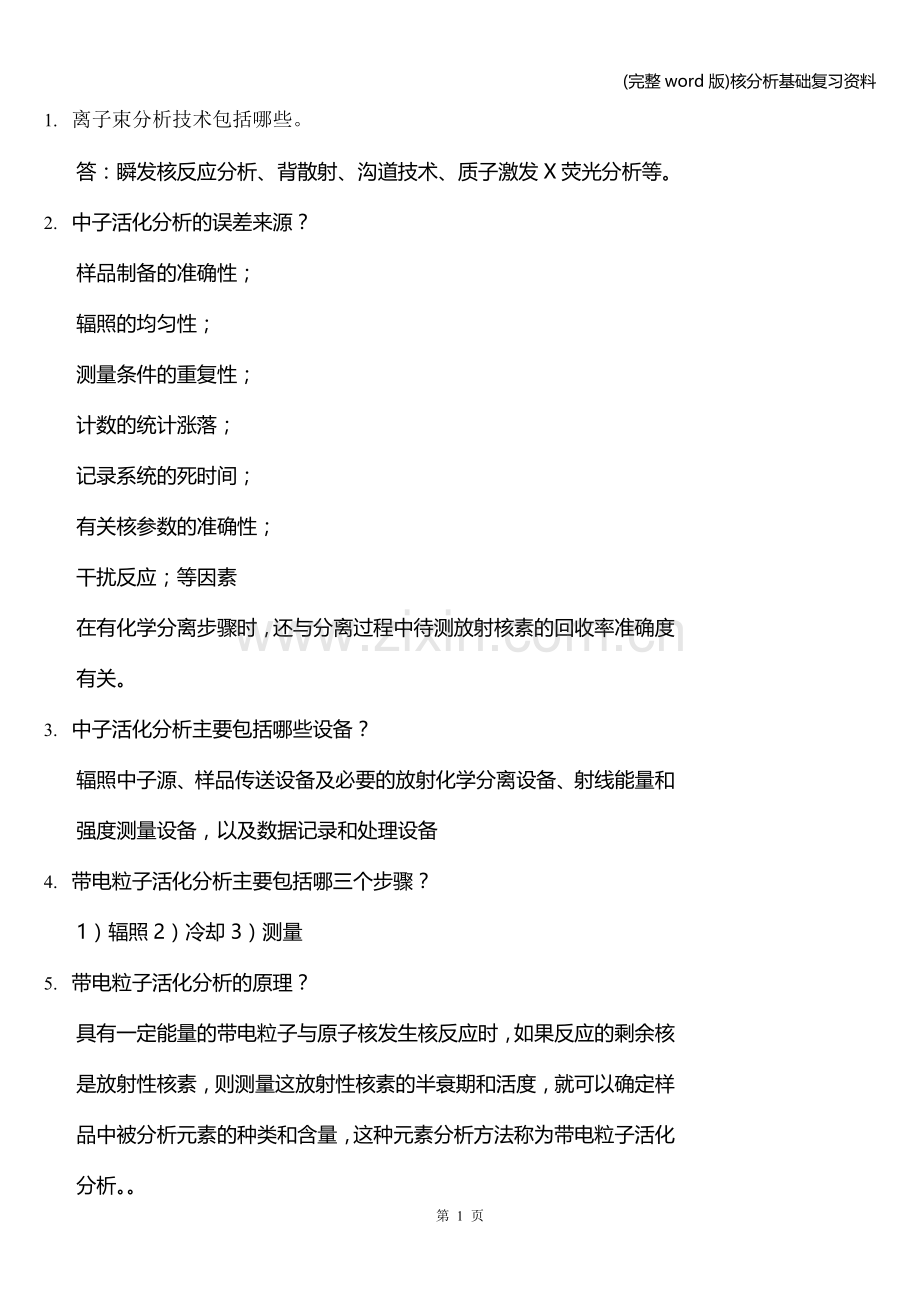 核分析基础复习资料.doc_第1页