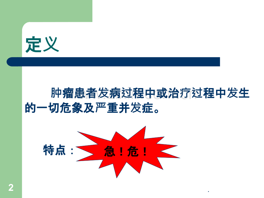 常见肿瘤急症的护理.ppt_第2页