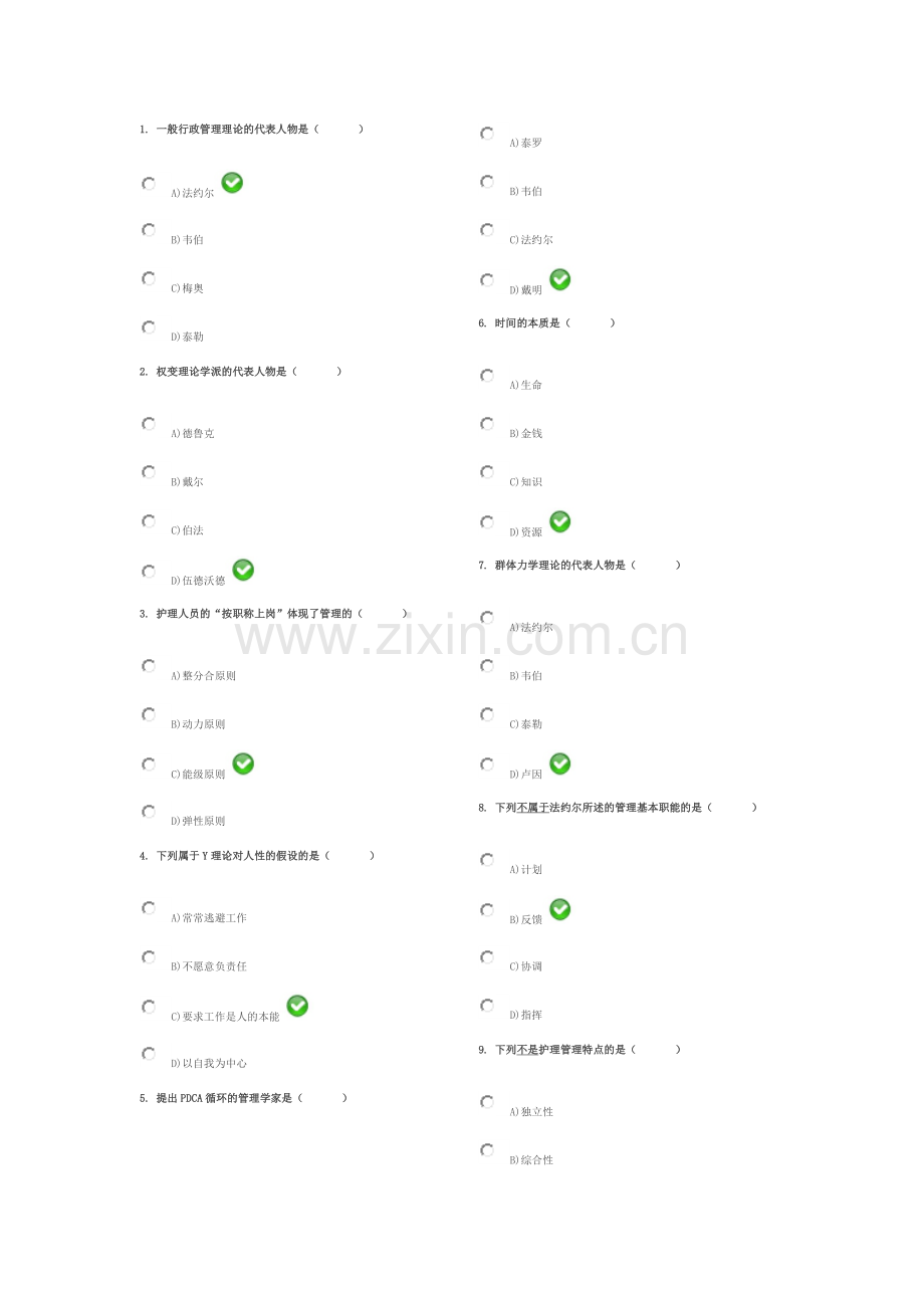 护理管理学自测一.doc_第1页