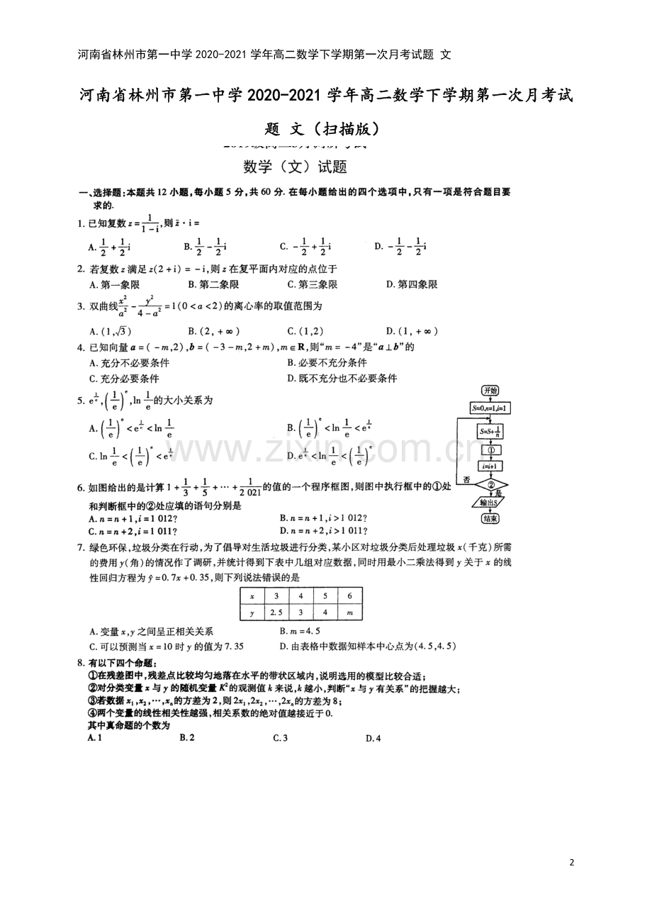 河南省林州市第一中学2020-2021学年高二数学下学期第一次月考试题-文.doc_第2页