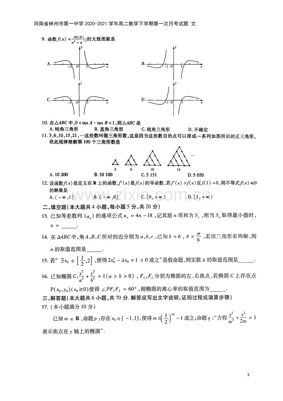 河南省林州市第一中学2020-2021学年高二数学下学期第一次月考试题-文.doc_第3页