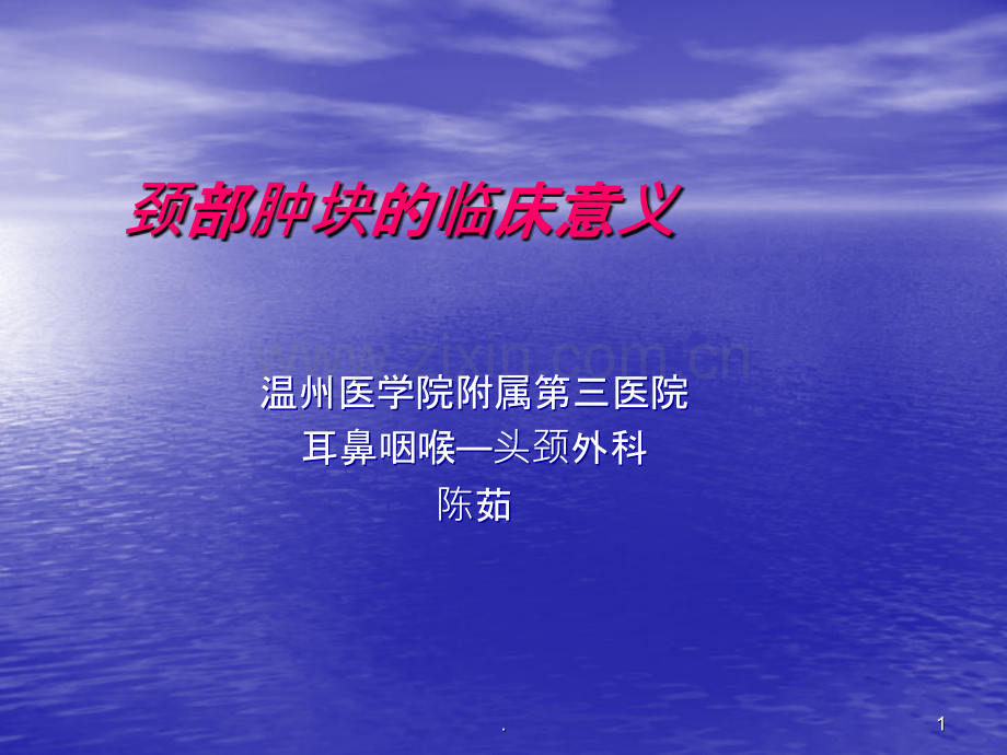 颈部肿块的临床意义ppt课件.ppt_第1页