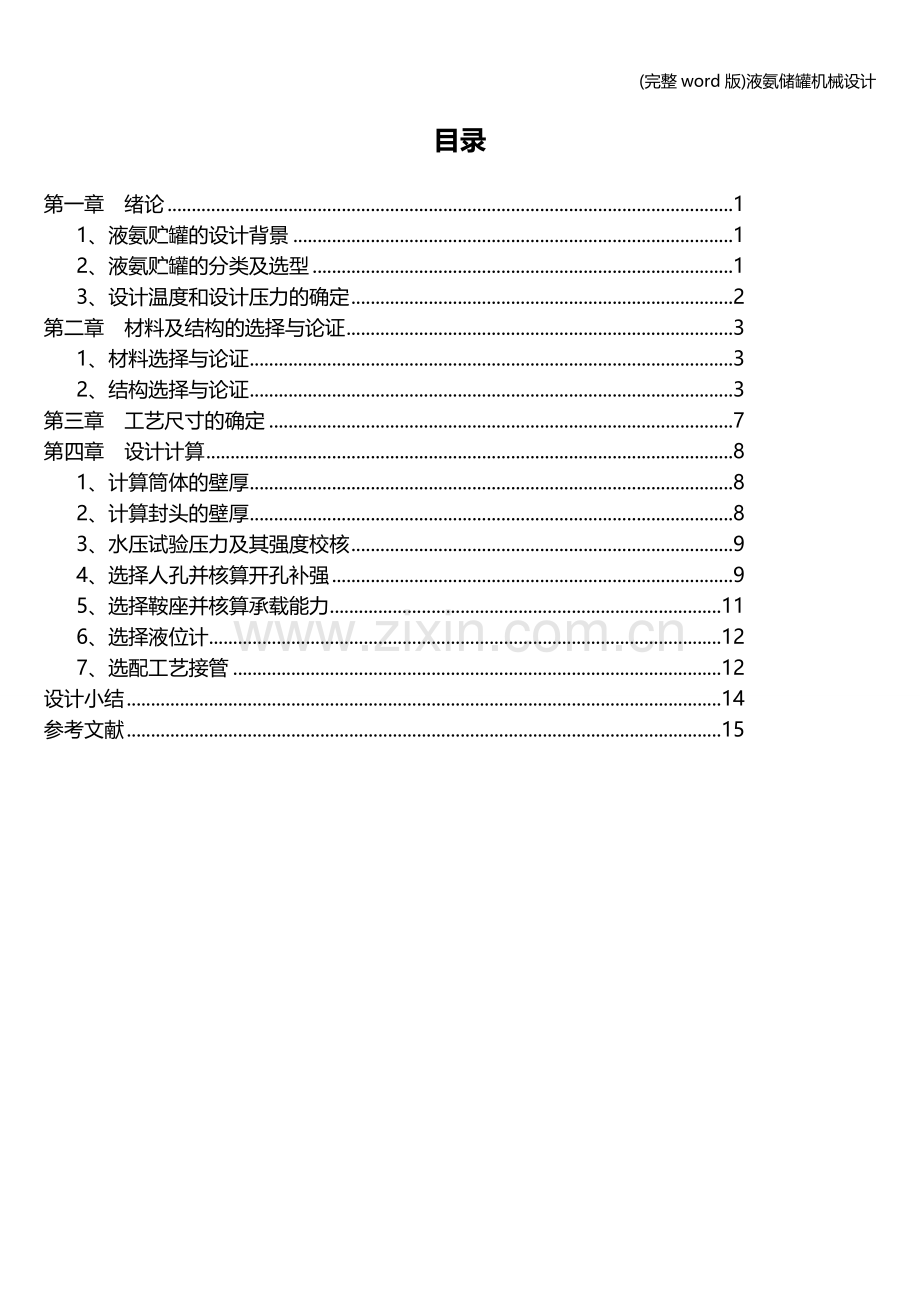 液氨储罐机械设计.doc_第2页