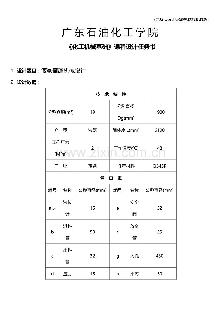 液氨储罐机械设计.doc_第3页