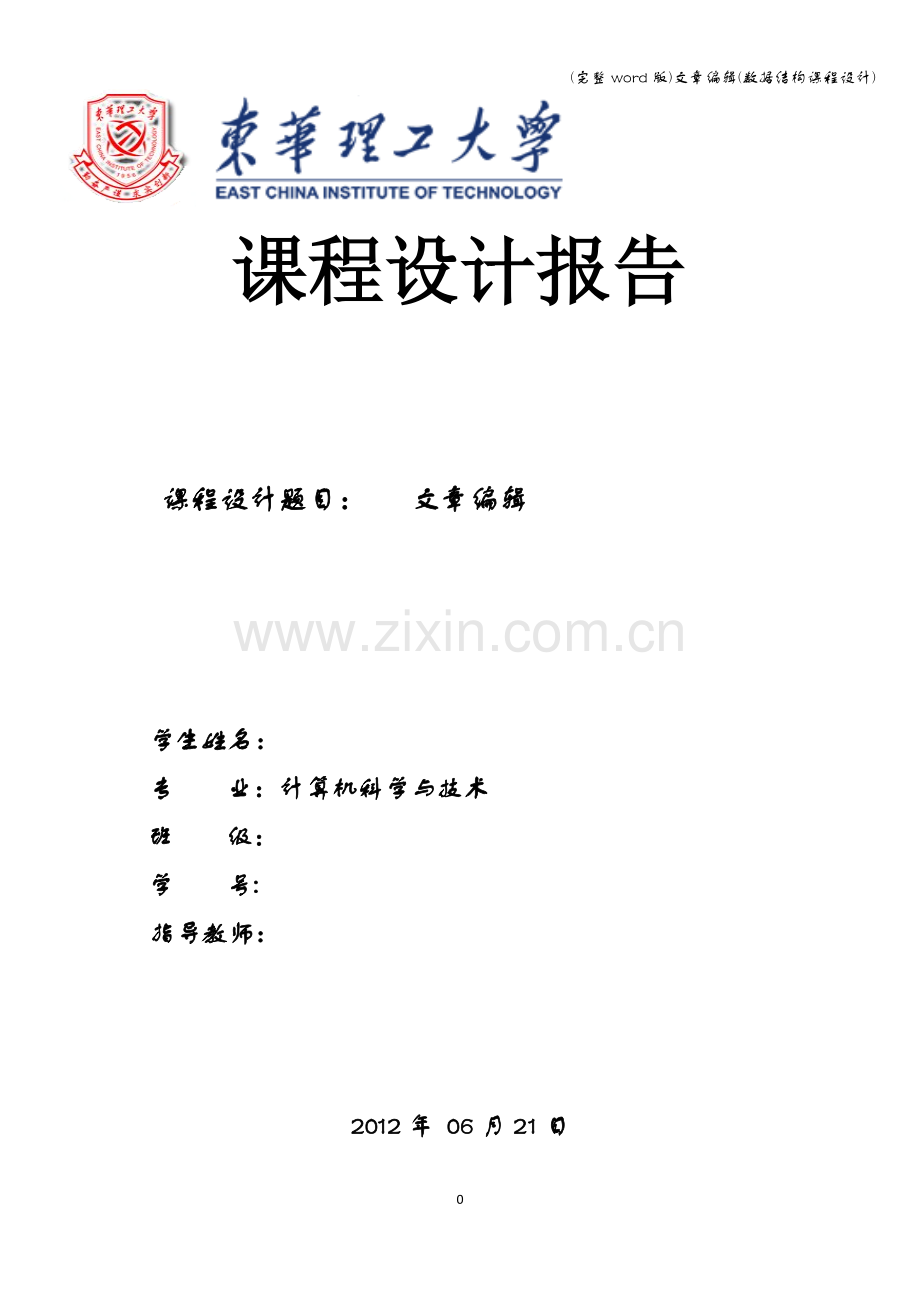 文章编辑(数据结构课程设计).doc_第1页