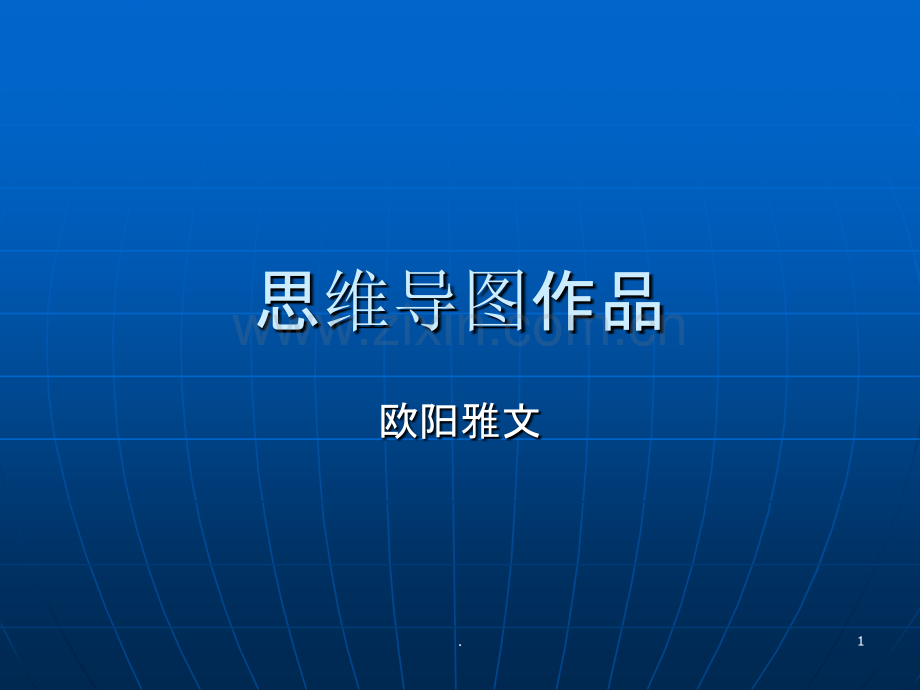 思维导图模板.ppt_第1页