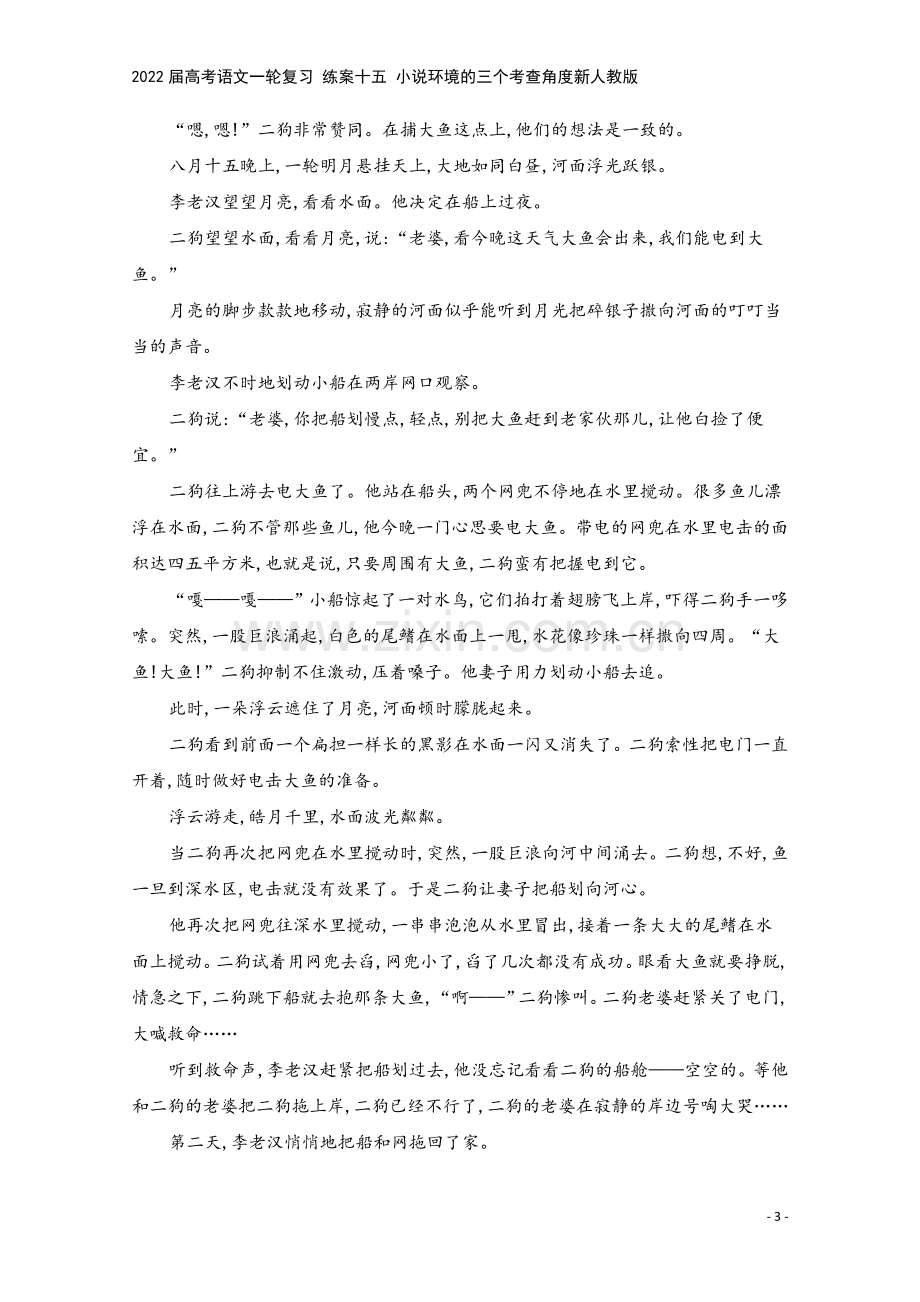 2022届高考语文一轮复习-练案十五-小说环境的三个考查角度新人教版.docx_第3页