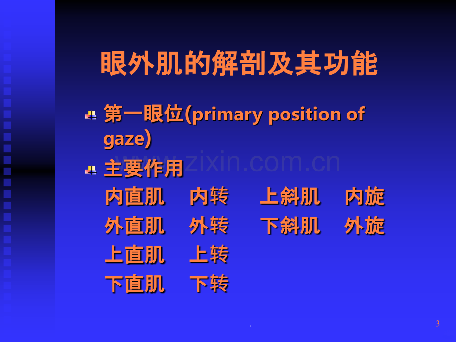 眼外肌病和弱视知识培训程ppt课件.ppt_第3页