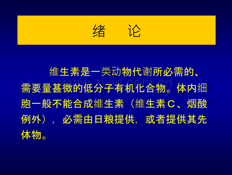 维生素讲义.ppt_第2页