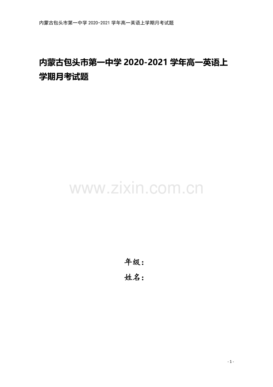 内蒙古包头市第一中学2020-2021学年高一英语上学期月考试题.doc_第1页