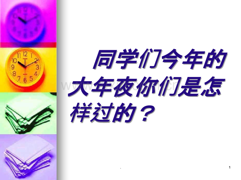 卖火柴的小女孩第一课时.ppt_第1页