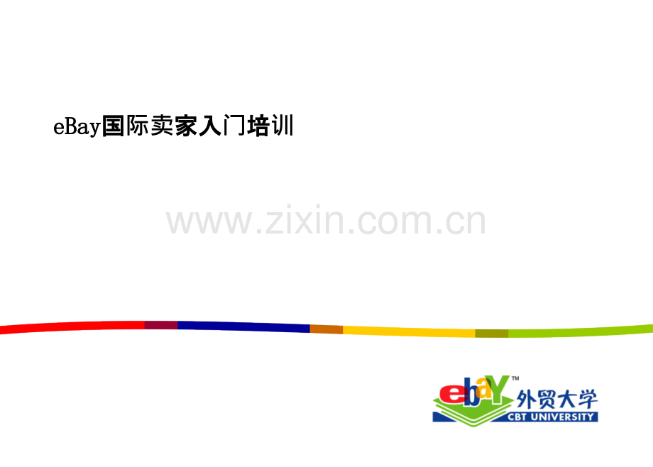 eBay入门培训资料.ppt_第1页